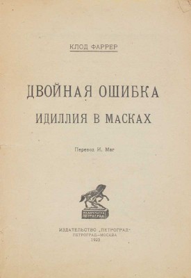 Фаррер К. Двойная ошибка. Идиллия в масках / Пер. И. Маг. Пг.; М.: Изд-во «Петроград», 1923.